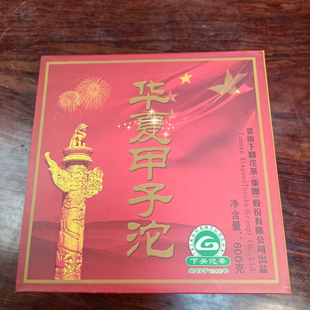 浮力产品 2009年下关华夏甲子沱 普洱生茶