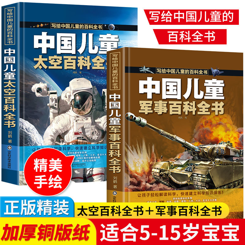 中国儿童太空军事百科全书趣味科普小学生三四五六年级青少年课外