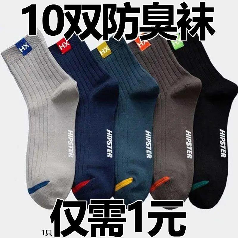 【回馈粉丝福利】袜子男潮流百搭中筒袜春夏四季防臭耐磨袜男士商