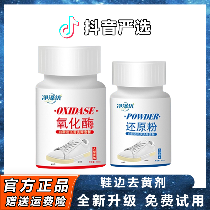 【小扬推荐】鞋边去黄剂小白鞋去除鞋边发黄增白还原剂去氧化清洗剂