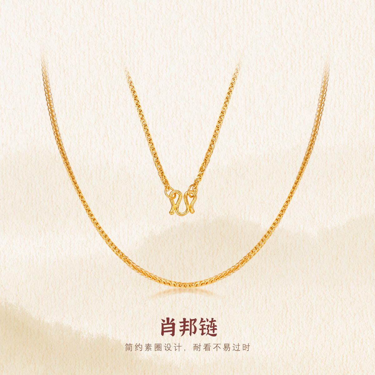 京工美作 足金肖邦链 999 百搭经典 简约风 素款