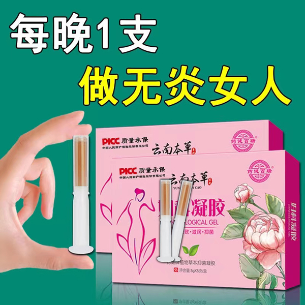 药健百瑞官方正品7日清排云南本草妇科凝胶炎症抑菌