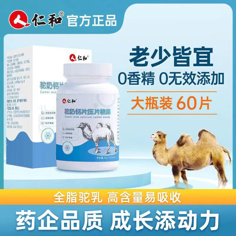 【正品】仁和驼奶钙片压片糖果高营养青少年儿童成长常备60片/瓶