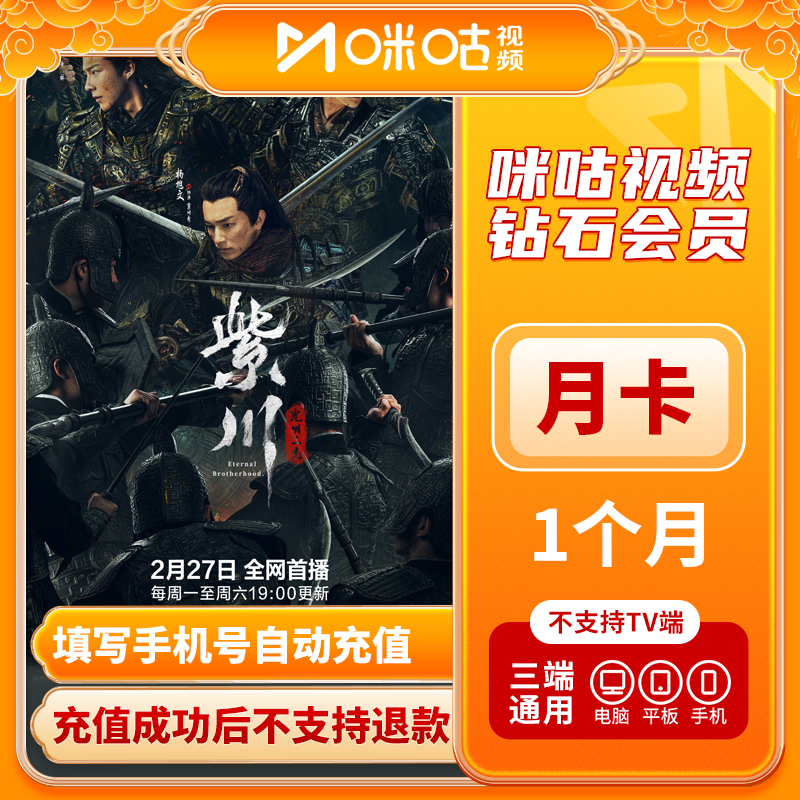 【下单直充】咪咕视频钻石会员月卡/季卡/年卡  不支持TV端