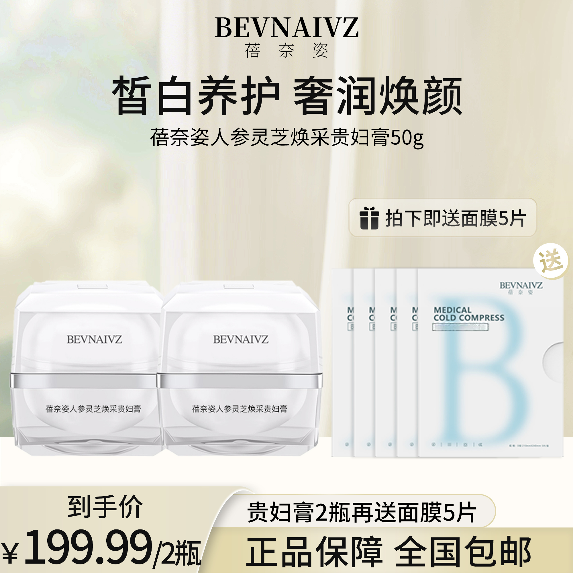 蓓奈姿人参灵芝修护涂抹保湿面霜紧致舒缓滋养去黄提亮轻颜贵妇膏