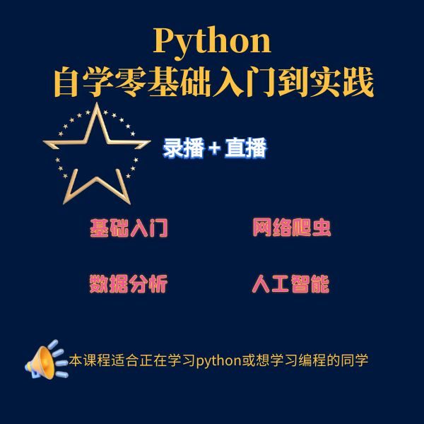 python编程零基础入门课程!
