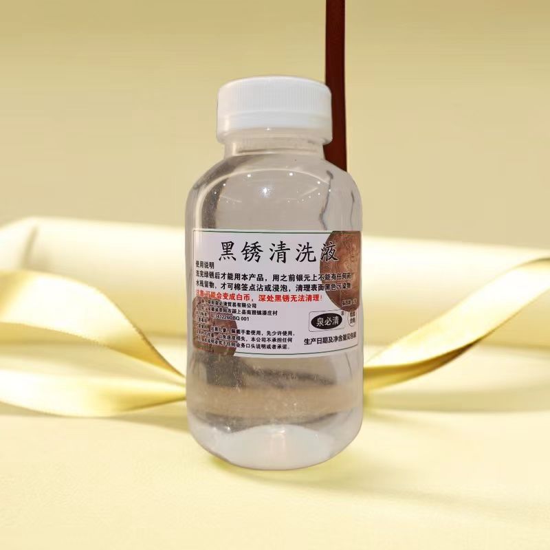 黑锈清洗液清理银元龙洋袁大头清洗液污染假包浆黑色污染