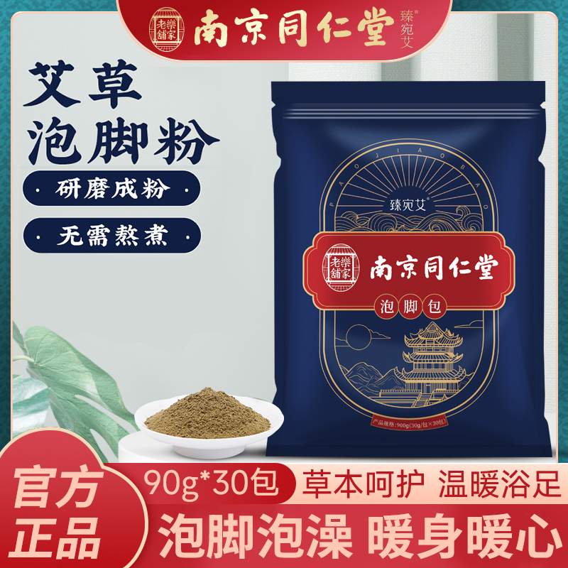 【南京同仁堂】艾草泡脚包草本精华中老年排湿寒足浴包家用暖足暖身