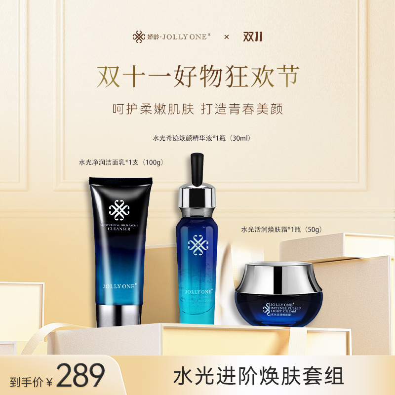JOLLYONE【双十一好物狂欢节】水光进阶焕肤套组