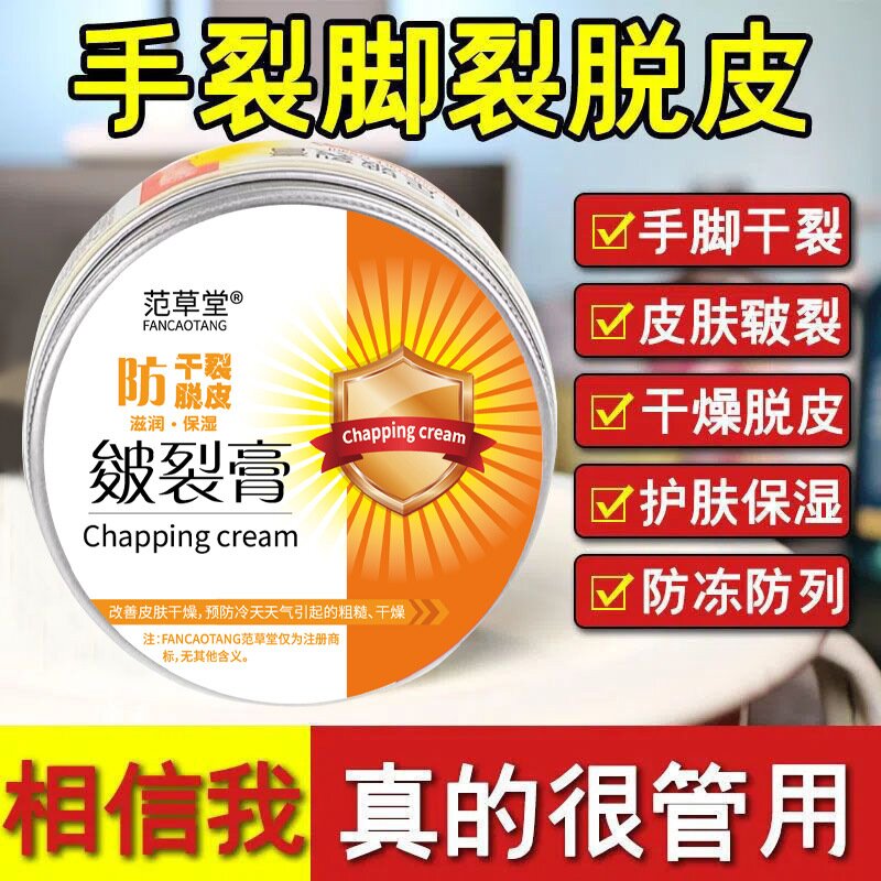 范草堂  防干 防脱皮皴裂膏家用 保养