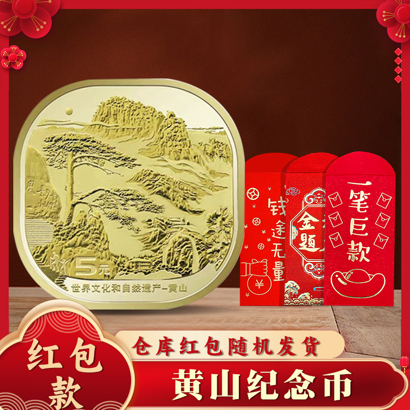 红包款 2023年黄山纪念币硬币 面值5元 小圆盒装