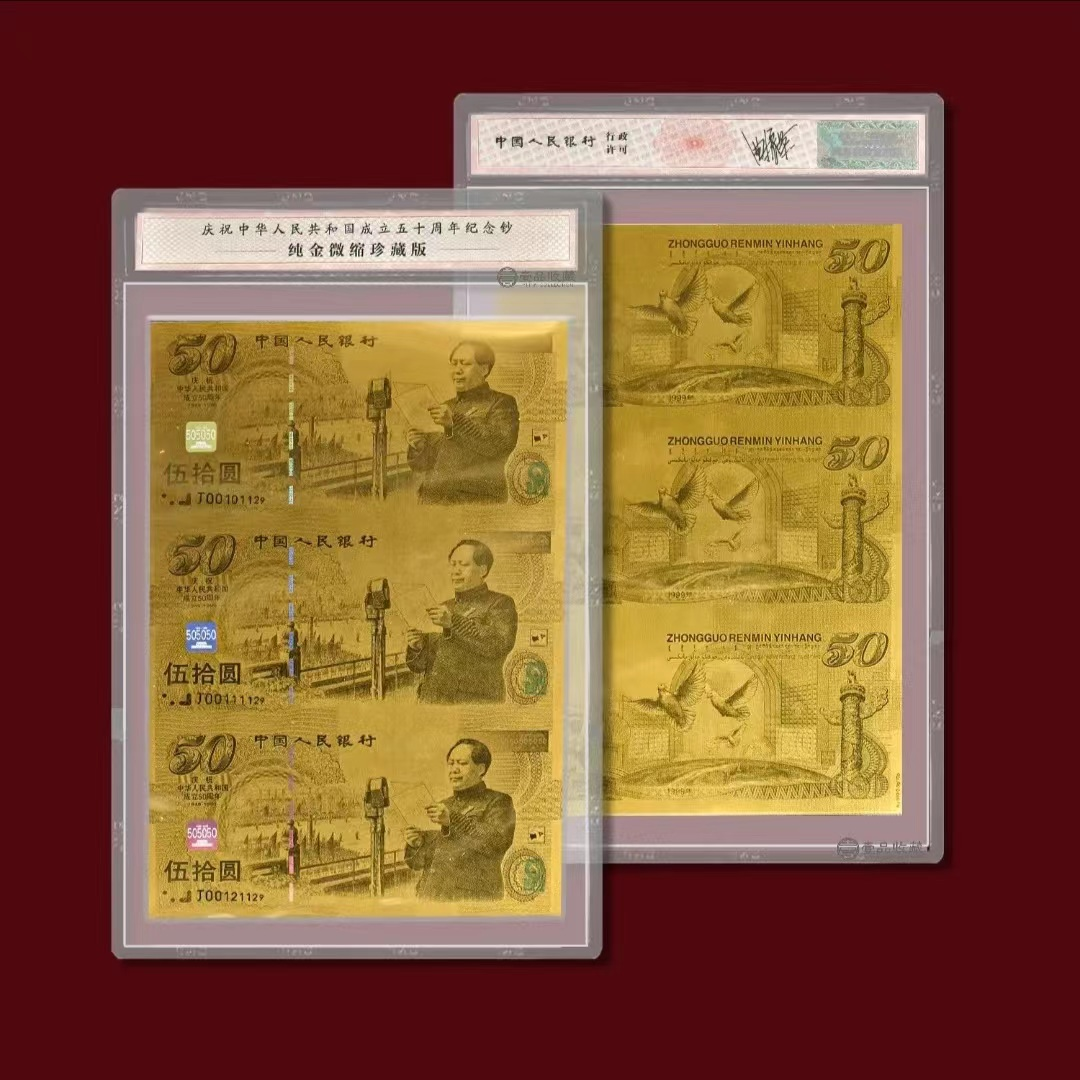 建国50周年纪念钞三连体999纯金珍藏版