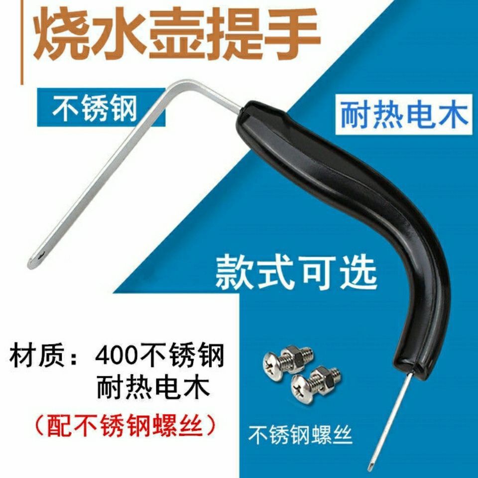 烧水壶把手柄配件电热水壶茶壶提手不锈钢耐热胶木通用烧水壶配件