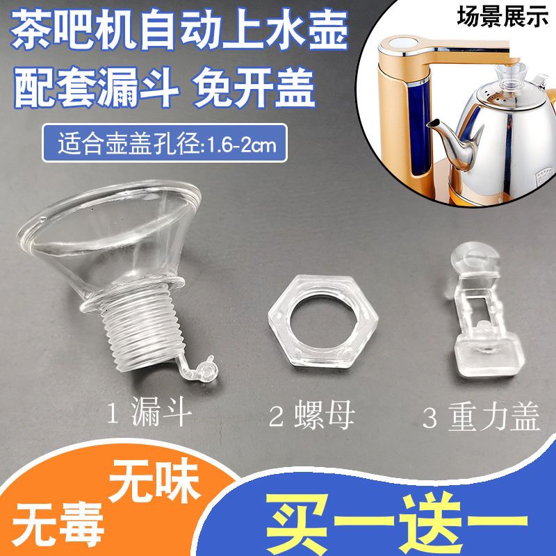 全自动上水壶配件漏斗壶盖上进水口茶吧机水壶盖烧水壶注水口通用