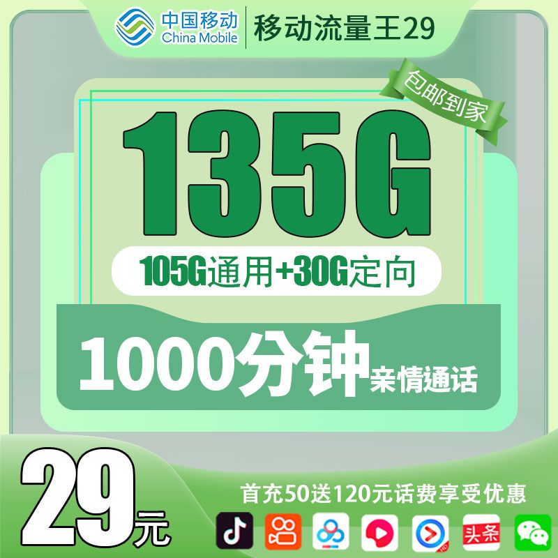 移动流量王卡29元版全国归属地通用流量5G套餐长期资费流量通用