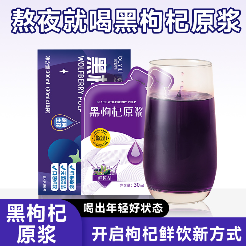 官方正品】黑枸杞原浆鲜枸杞汁旗舰店富含花青素苟构纪汁原液养生