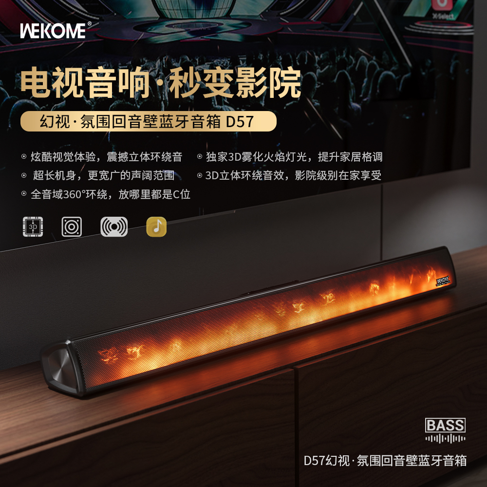 WEKOME3D立体家庭无线回音壁蓝牙5.3火焰氛围环绕音效立体声音箱