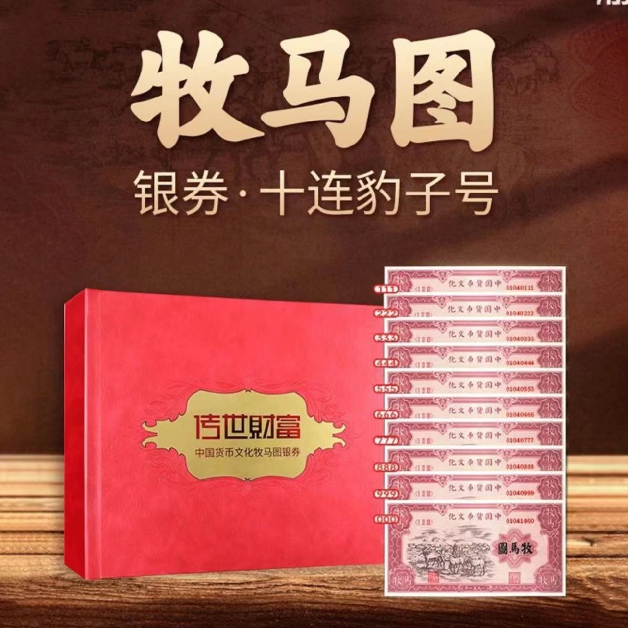 第一套人民币牧马图十连豹子号纪念银版 限量发行银行珍藏收藏