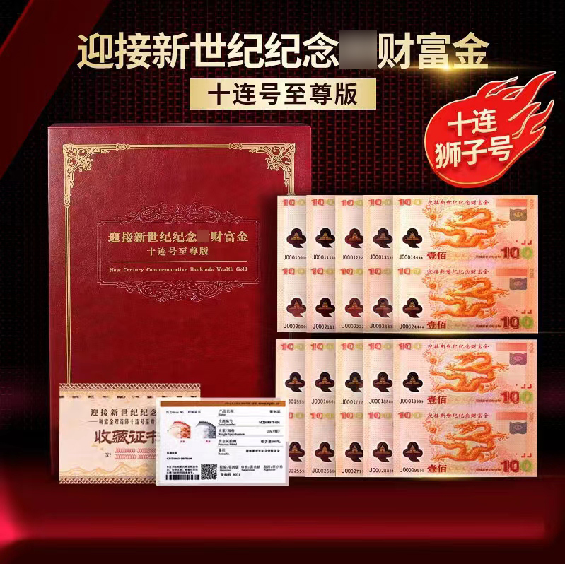 【姜总补贴】十连狮子号—迎接新世纪财富纪念券双连体 银卡微缩版