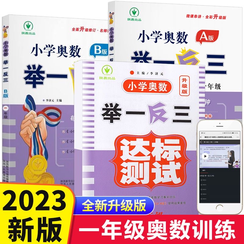 小学奥数举一反三一年级AB版上下册通用版数学思维训练带参考答案