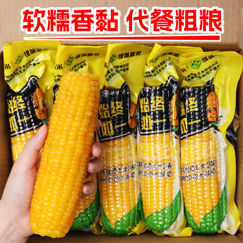 【主播推荐】头茬东北黄糯玉米粗粮代餐真空包装黏苞米粘玉米10棒
