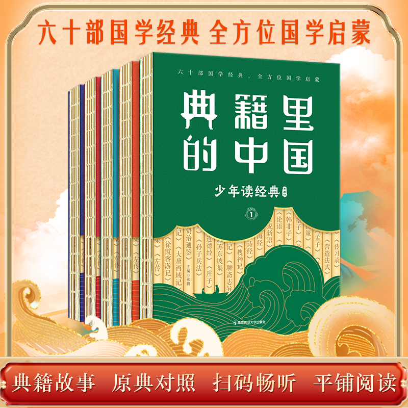 天星教育【典籍古典里的中国】典藏版孩子读经典优秀书籍国学历史