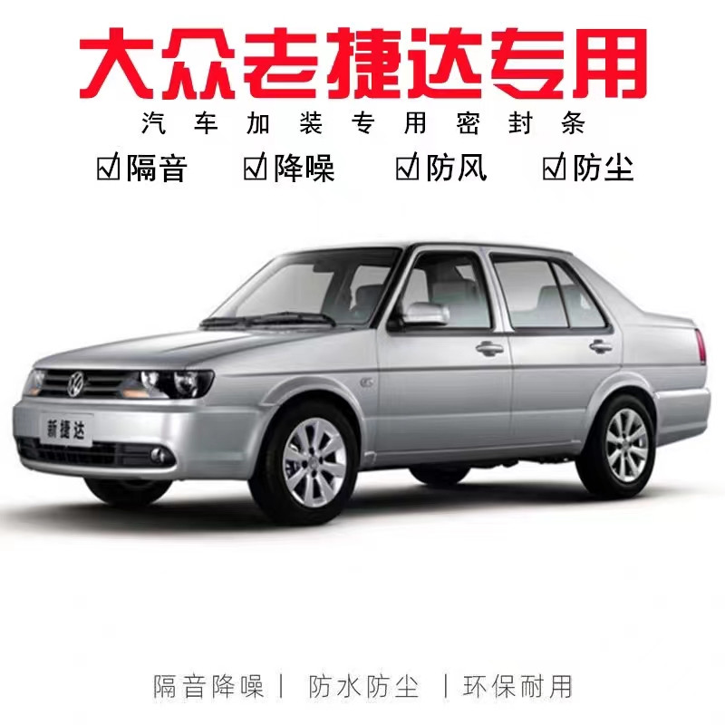 适用大众老捷达王老款2012春天12伙伴09前卫汽车门专用隔音密封条