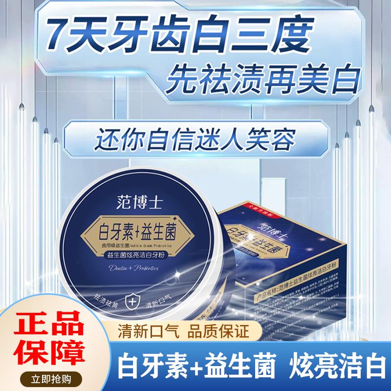 【官方正品】范博士白牙素益生菌牙粉清新去牙渍除异味美白牙齿