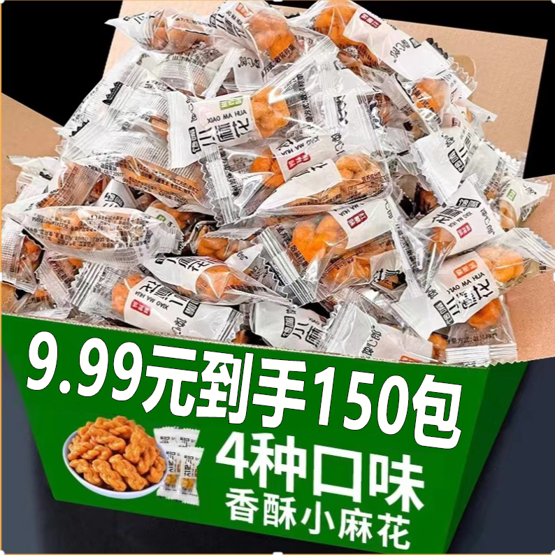 【9.99元150包】小麻花香酥可口四种口味混合休闲解馋零食独立包装