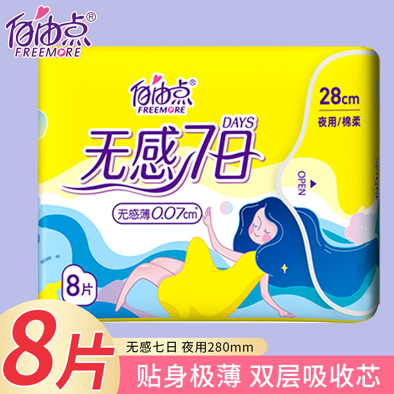 自由点卫生巾无感七日280mm夜用一包8片超薄绵柔极薄姨妈巾正品