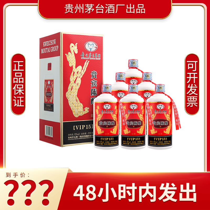 贵州茅台集团贵宾陈酿VIP15浓香型白酒2瓶~整箱6瓶收藏52度口粮酒