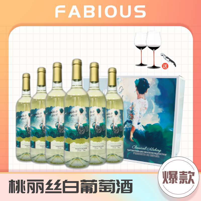 桃丽丝半甜白葡萄酒750ml*6彩箱装送两支高脚杯