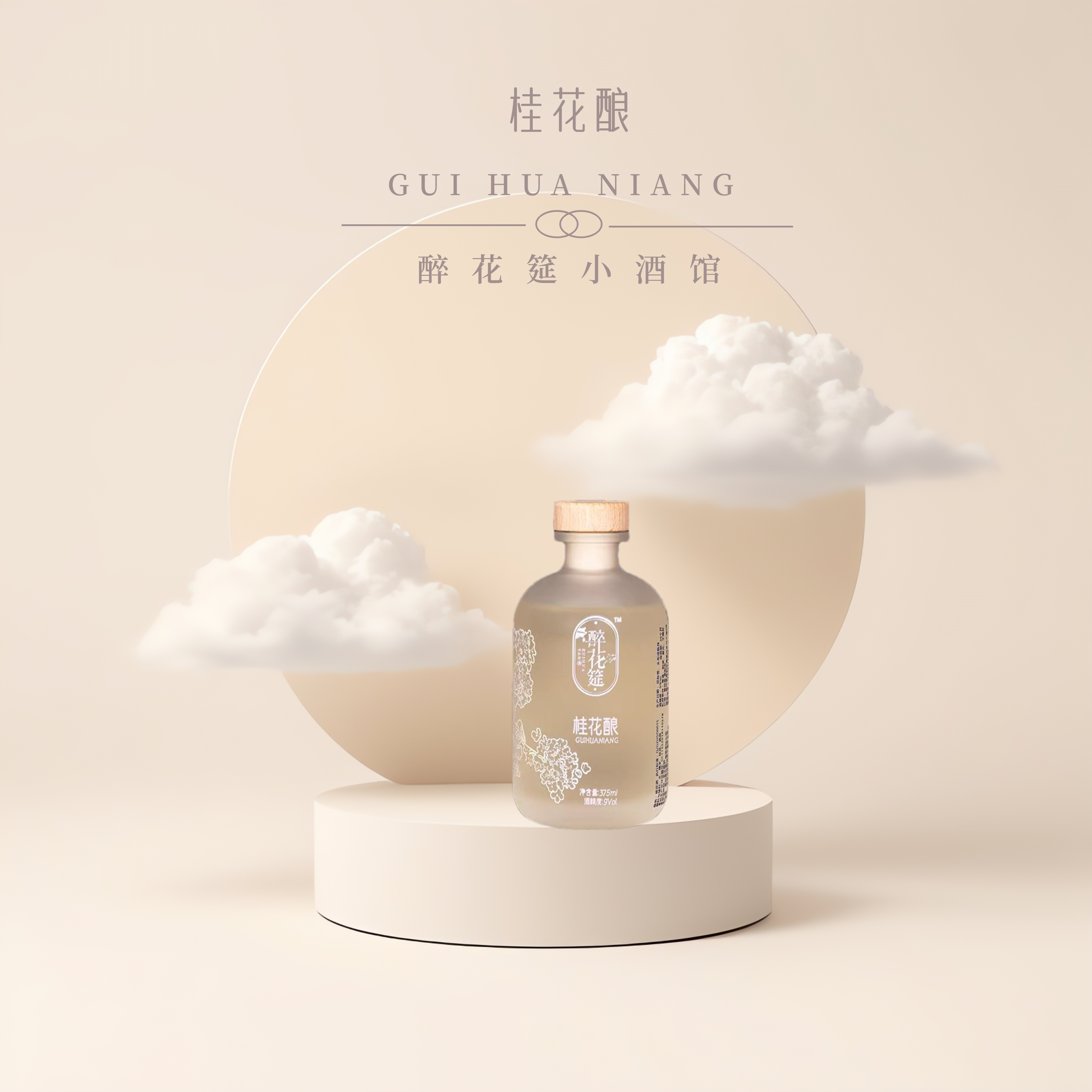 醉花筵9度古法酿造纯自然发酵花果酒微醺小浪漫放松时刻必备酒