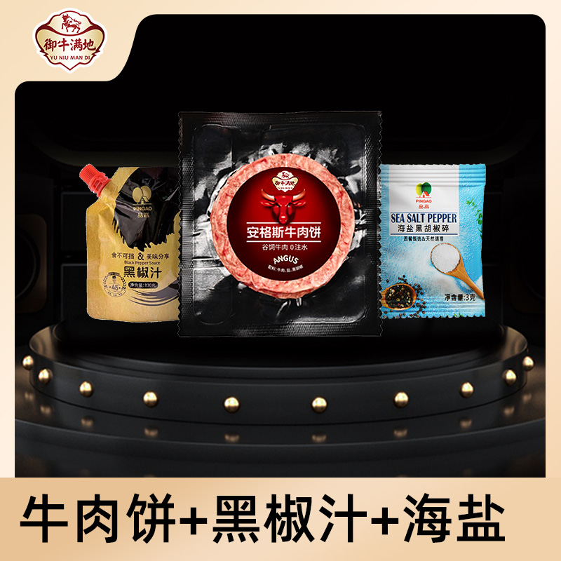 【甄选牛肉饼500g+130黑椒汁+10袋海盐】御牛满地原切牛排