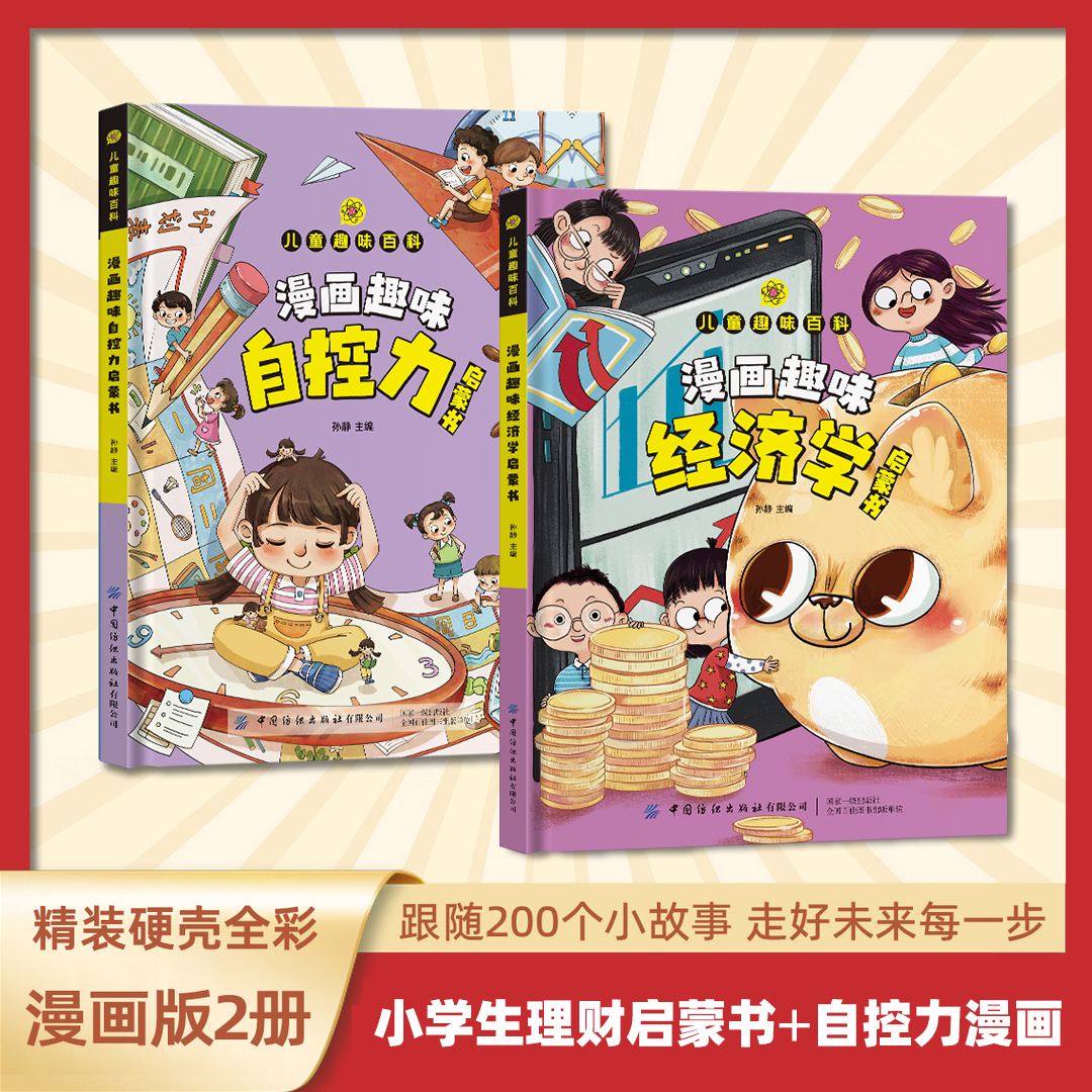 【漫画趣味自控力+漫画趣味经济学】孩子成长路上的心灵导师