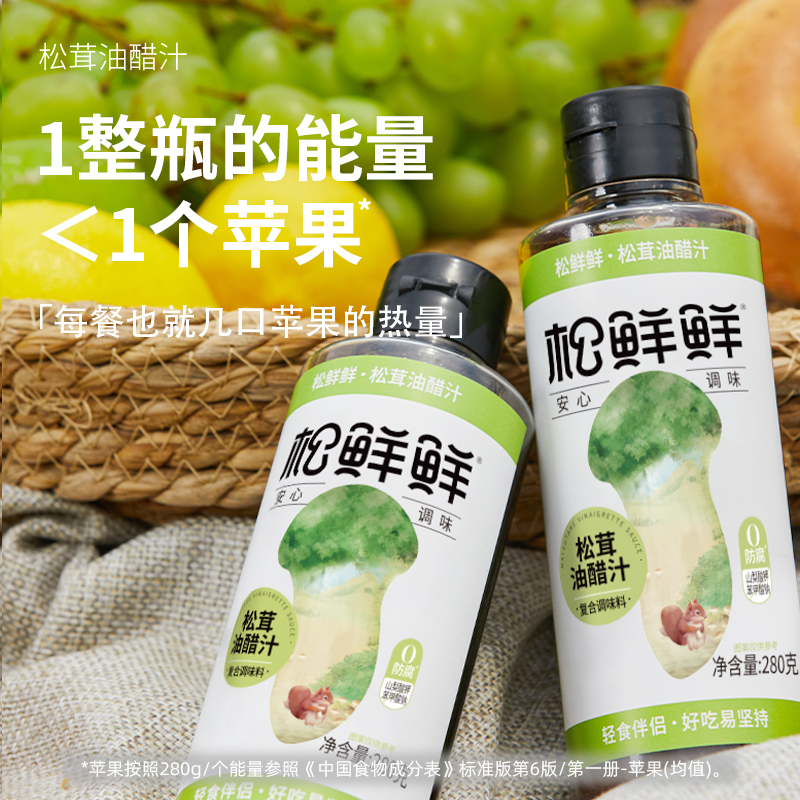 松鲜鲜松茸油醋汁280g调味汁提鲜生菜蘸汁海鲜精致代餐轻食伴侣