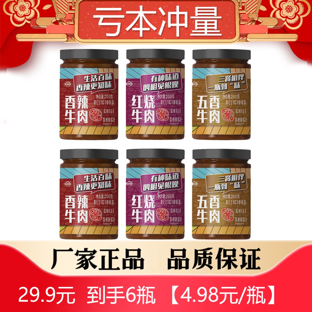 【直播专享】菜欢欢牛肉酱200g*6瓶拌饭拌面酱辣椒酱网红美食下饭菜