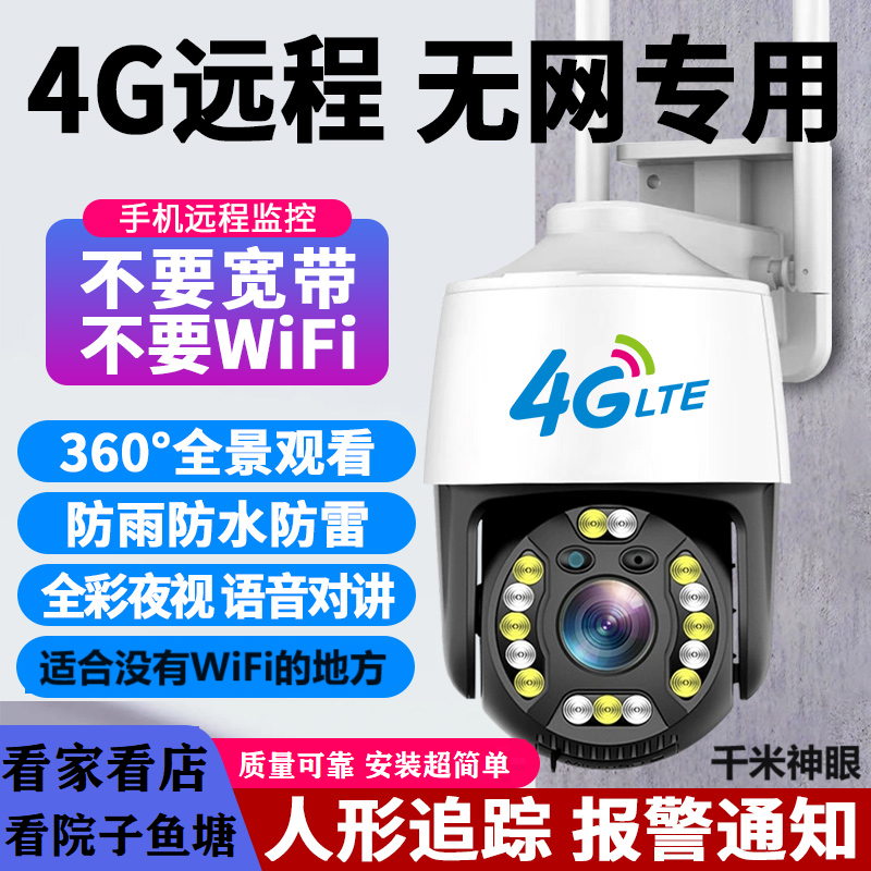 【无网选我】4g超高清家用智能监控摄像头看家看院看鱼塘果园