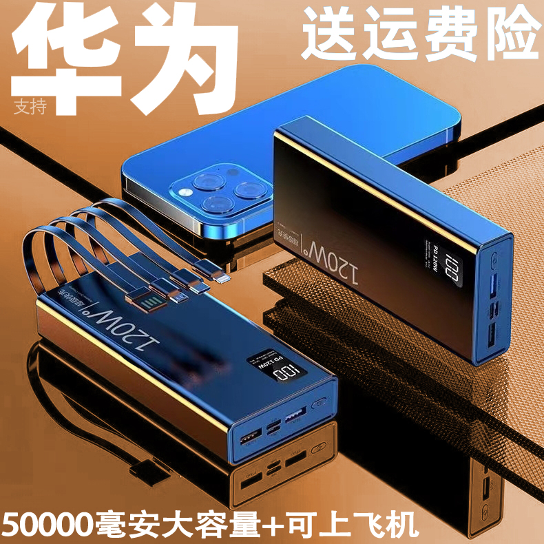 适用于华为小米移动电源120W充电宝50000毫安2万三线合一超级快充