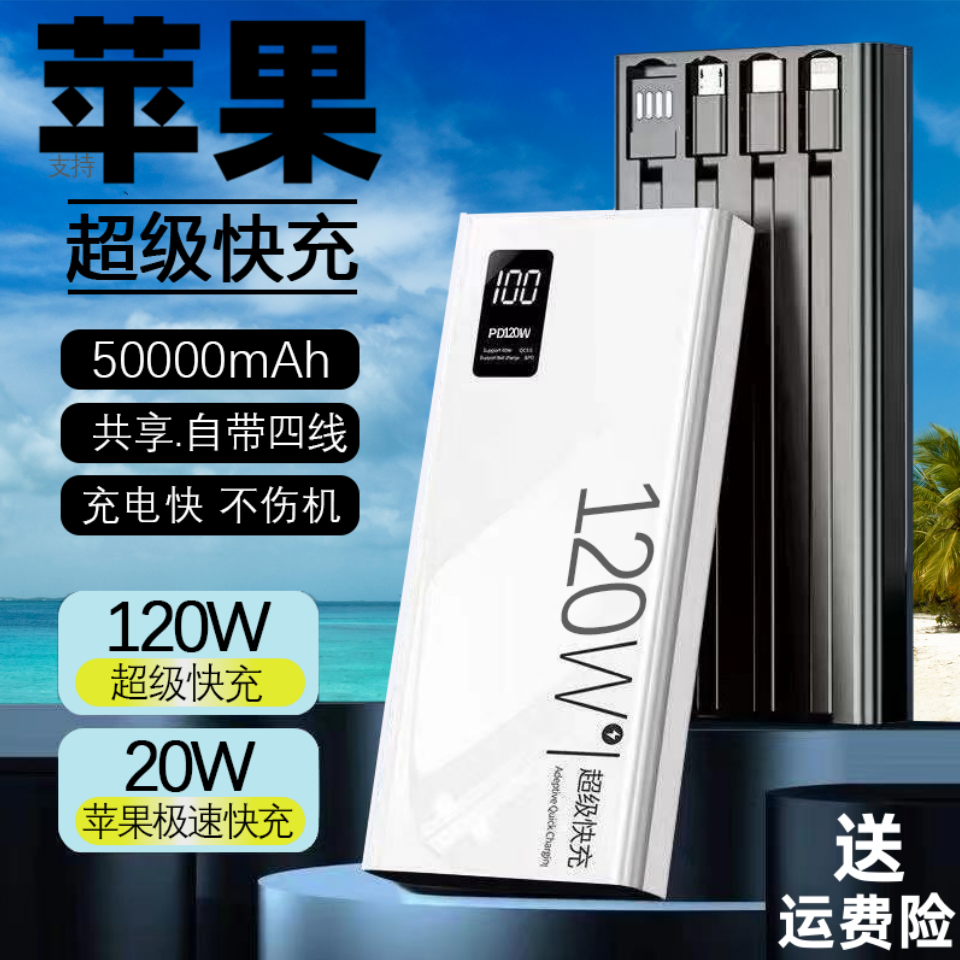 适用于苹果mate移动电源120w超级快充50000毫安2万充电宝学生耐用