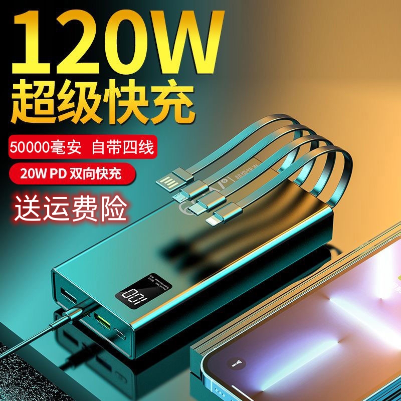 120W超级快50000毫安超大容量超薄2万通用新款闪充移动电源充电宝