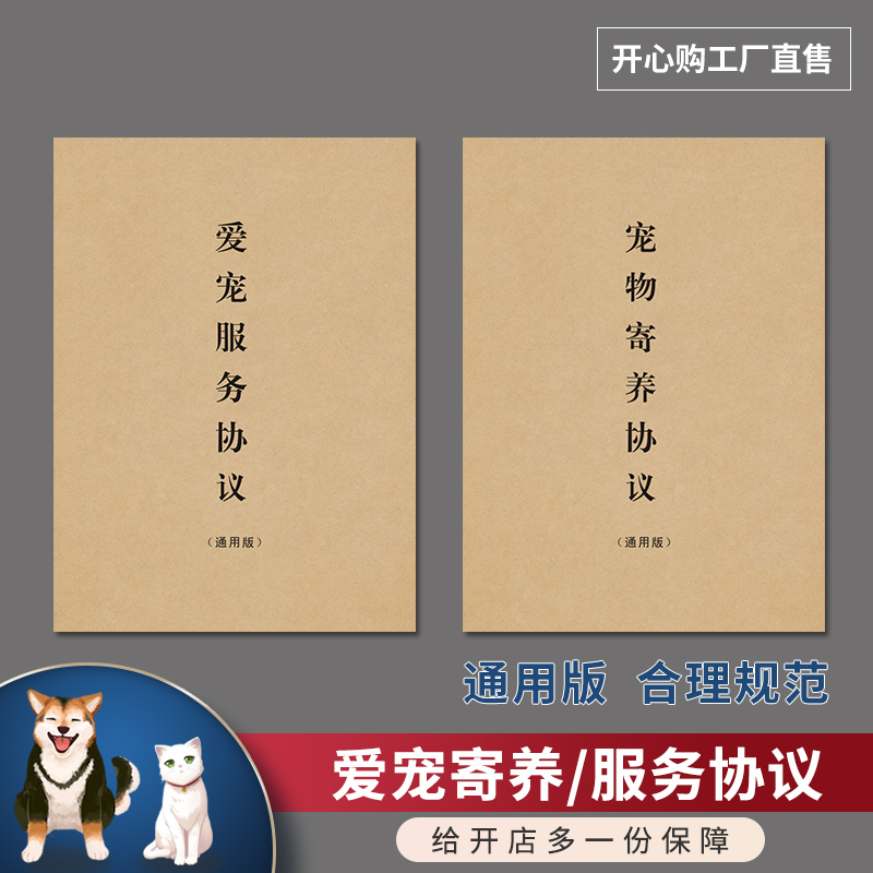 宠物服务协议寄养协议宠物店爱宠美容寄养正规协议范本