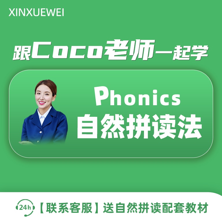新学未学习英语自然拼读背单词 Coco老师
