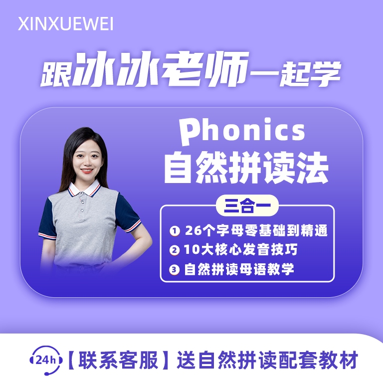 新学未初学者学习培养英语自然拼读背单词PLUS（冰冰老师）