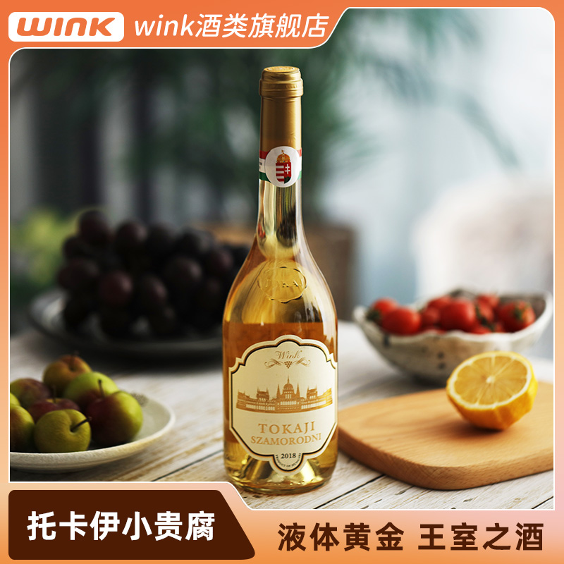 wink原装进口 匈牙利托卡伊小贵腐酒甜白葡萄酒 女性甜酒白葡萄酒