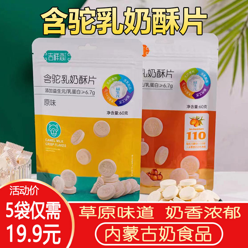 【rd】内蒙古含驼乳奶酥片 60g*5袋益生元营养全脂经典奶香奶贝奶片