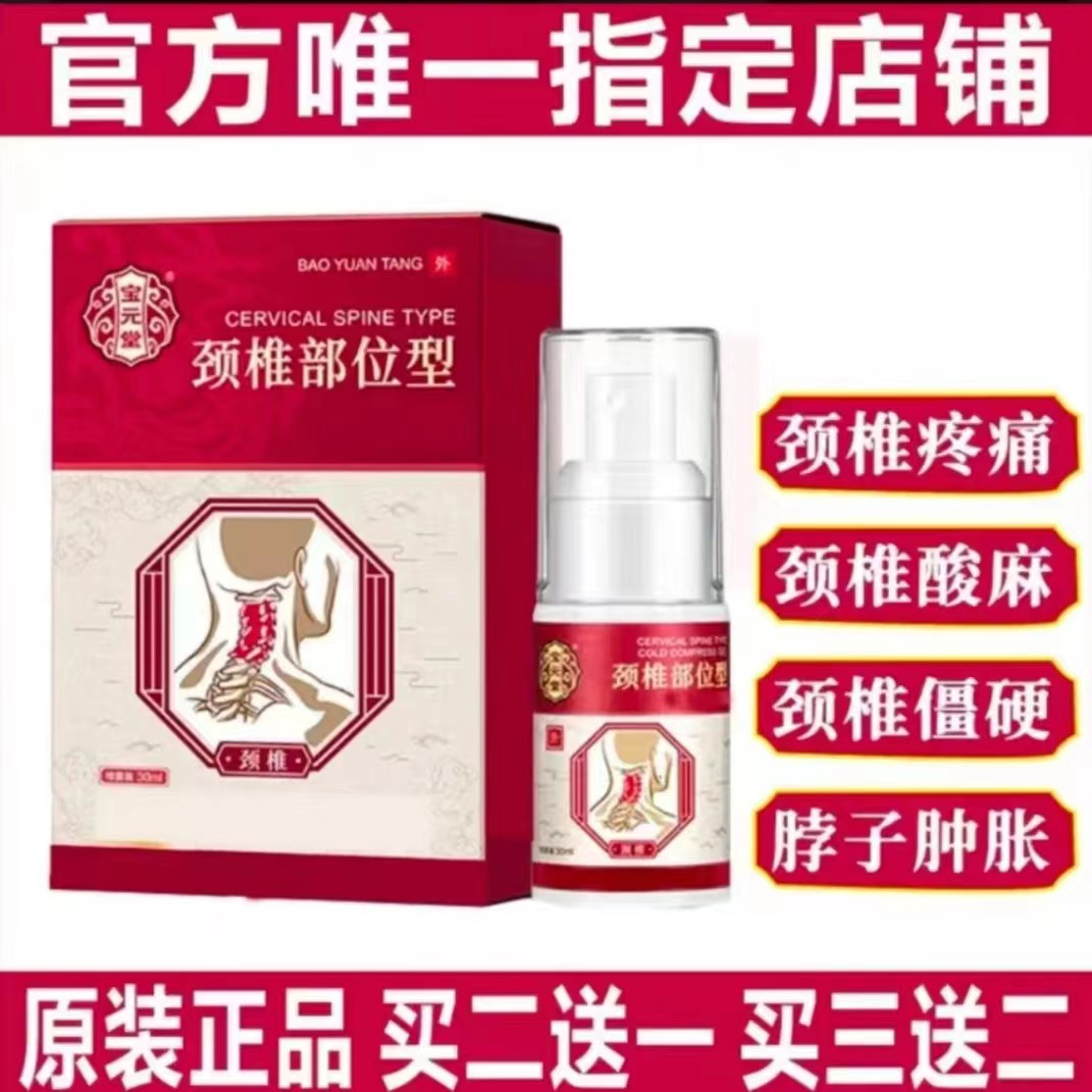 【主播推荐】宝保元堂护颈部位喷剂筋骨康冷凝胶 护肩周护颈椎