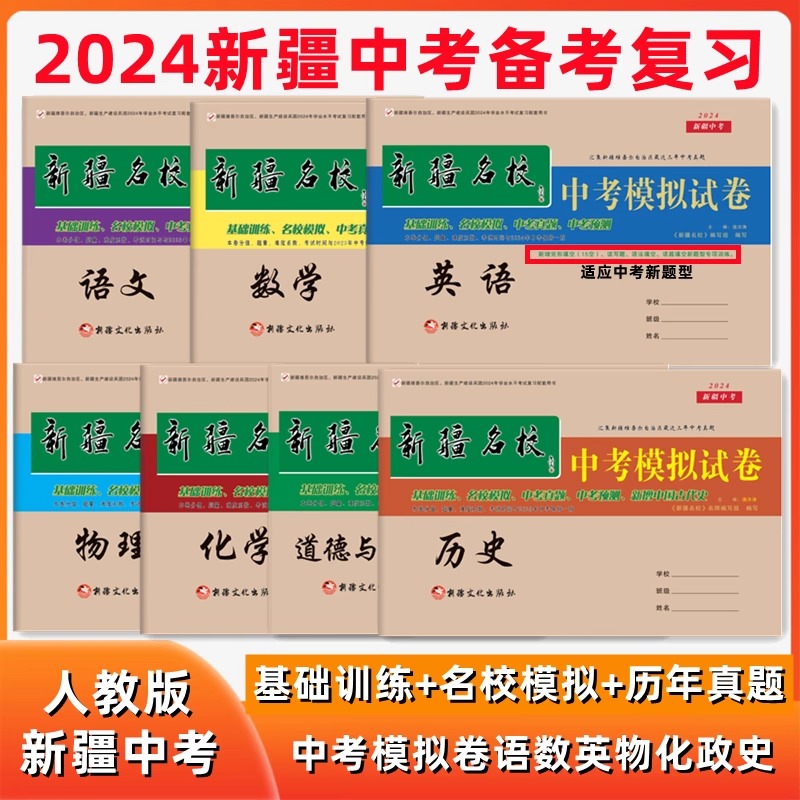 【新疆中考】2024版新疆名校真题中考模拟卷