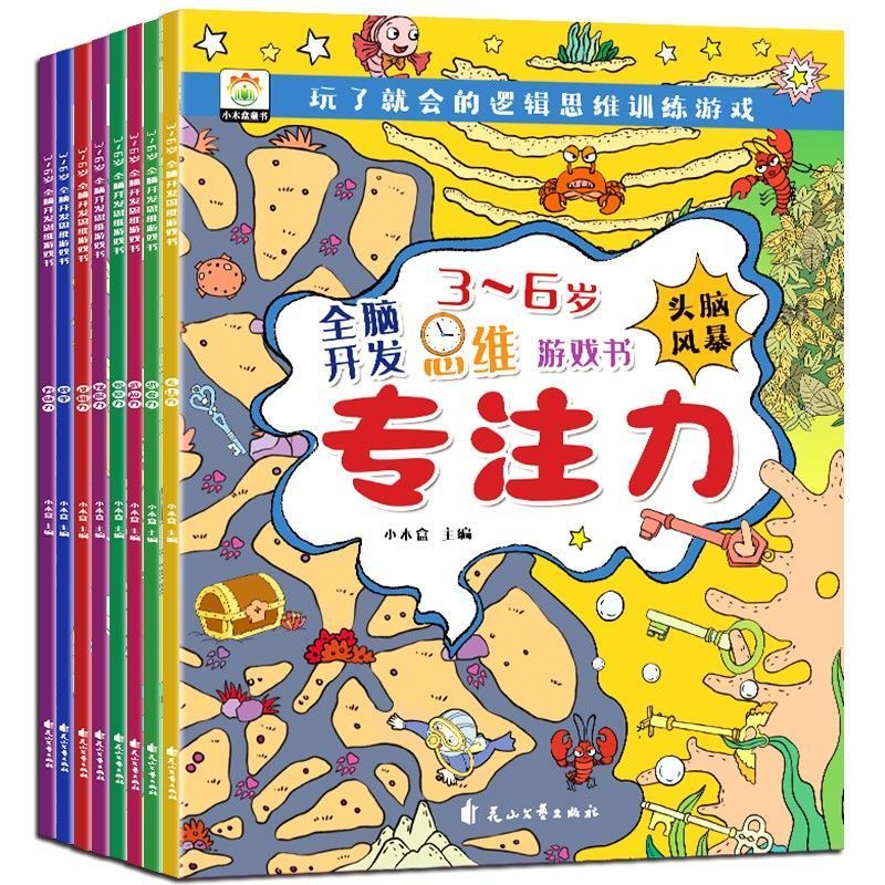 全脑开发3-6岁思维游戏书脑力训练早教书儿童启蒙书趣味图画分类