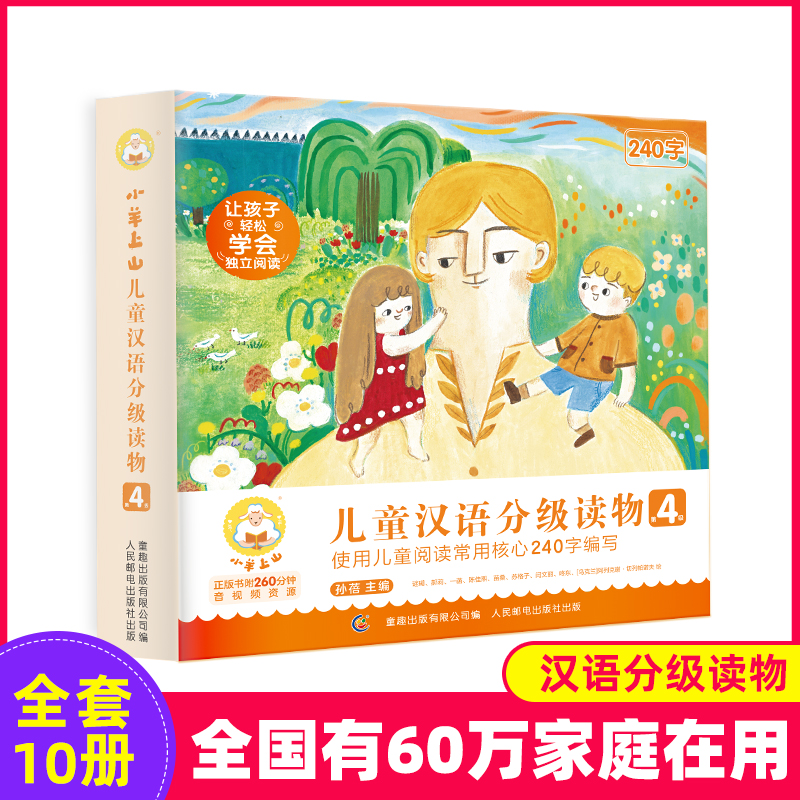 小羊上山儿童汉语分级读物1-4级阅读识字孩子课外读物绘本人物